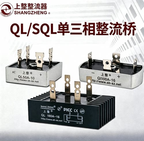 上整QL单三相SQL整流桥堆35A50A60A100A原装1000V桥式整流器1200V