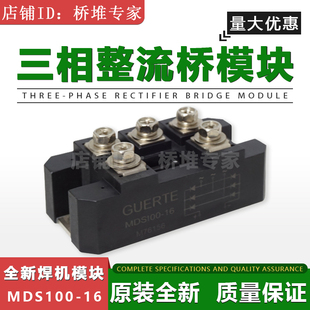 16三相整流桥模块GUERTE固尔特MDS100A1600V全新焊机模块 MDS100