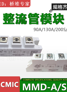 原装MMD60A 110A 130A160B整流管模块MACMIC宏微160S 200S 240S