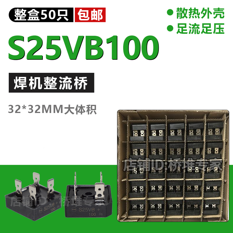 S25VB100单相桥式整流器逆变电焊机用25A 1000V整流桥堆足流足压-封面