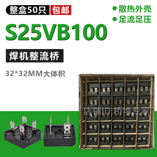 S25VB100单相桥式整流器逆变电焊机用25A 1000V整流桥堆足流足压