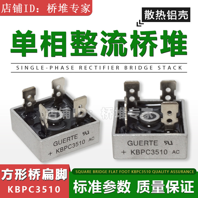 原装GUERTE固尔特KBPC3510单相整流桥堆扁脚足35A1000V桥式整流器 - 实物图