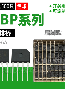 整盒500只整流桥堆GBP210 310/410/610扁桥扁脚2A3A4A6A小排桥SEP