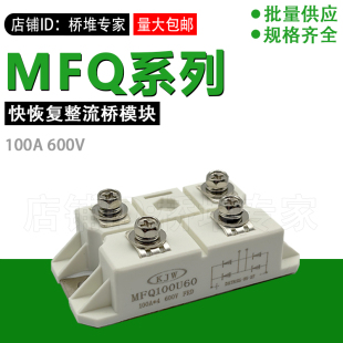 快恢复整流桥模块MFQ100U60 快速整流100A600V 等离子切割机专用