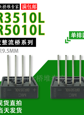 MIC单相整流桥堆BR3510L BR5010L功放音响用 35A50A1000V单排圆脚