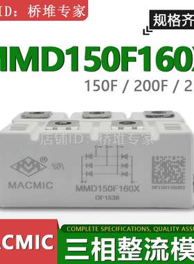 MMD150F 200F 250F原装全新MACMIC宏微三相整流桥模块160X 180X