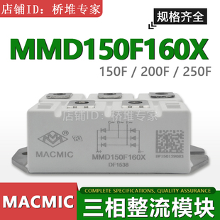 MMD150F 200F 250F原装全新MACMIC宏微三相整流桥模块160X 180X