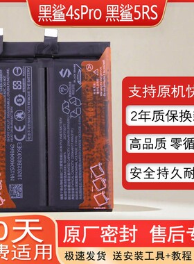 适用小米黑鲨4spro手机原装电池4Pro全新正品黑鲨5RS锂电板BS08FA