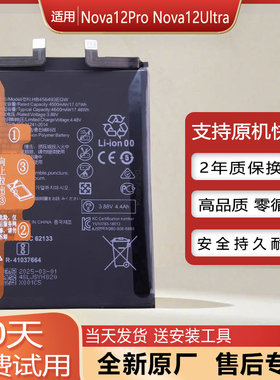 适用华为Nova12Pro原装电池Nova12Ultra全新手机锂电板ADA-AL00U