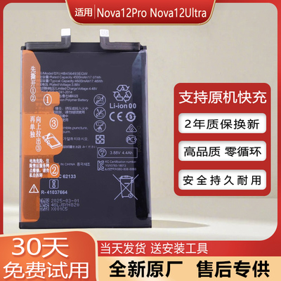 华为Nova12Pro电池Nova12Ultra