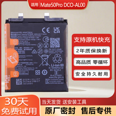 华为Mate50Pro手机原装电池