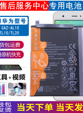 适用华为CAZ-AL10手机电池TL10一TL20原装电池Nova大容量电板AL00