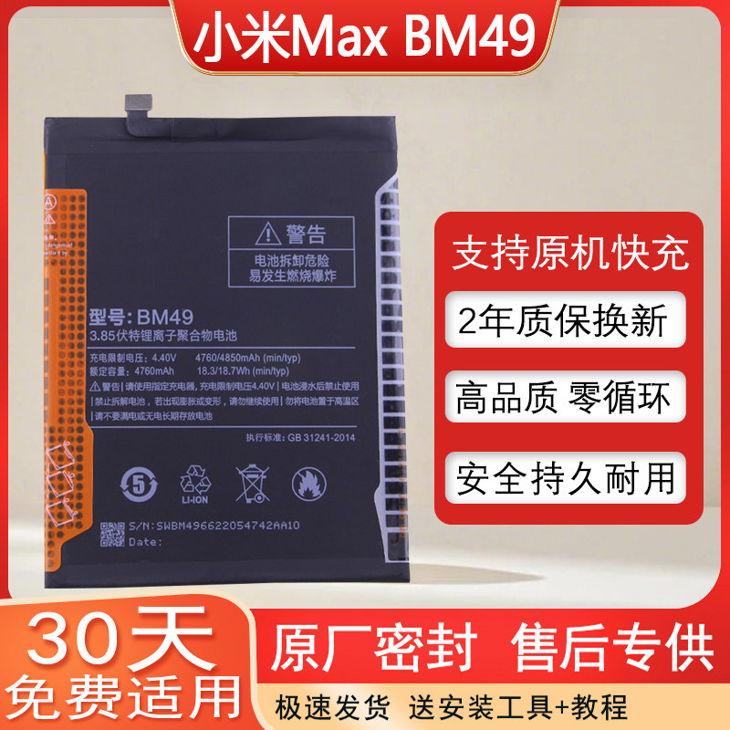 小米Max原厂手机电池BM49