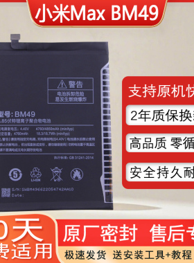 适用小米Max原厂手机电池BM49大容量全新电板2016001质保两年耐用