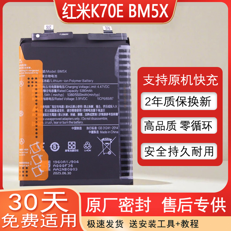 红米K70E手机电池BM5X