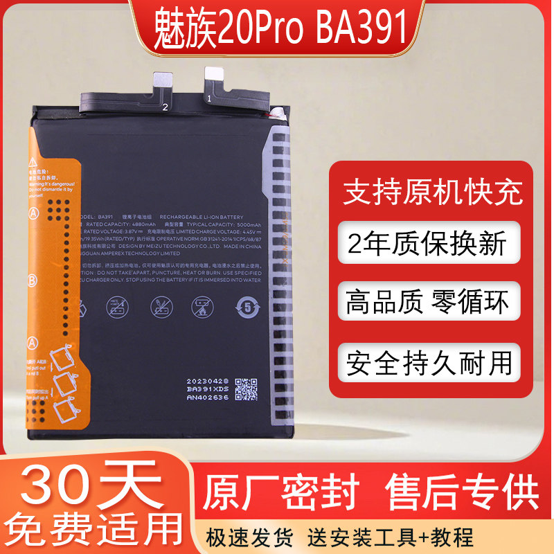 适用魅族20Pro手机电池M391Q