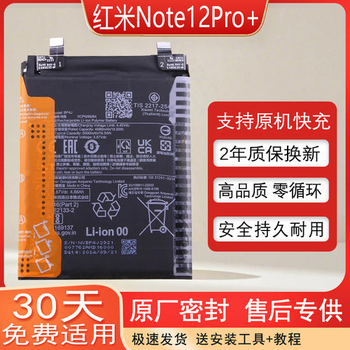 适用红米Note12Pro+手机原装电池