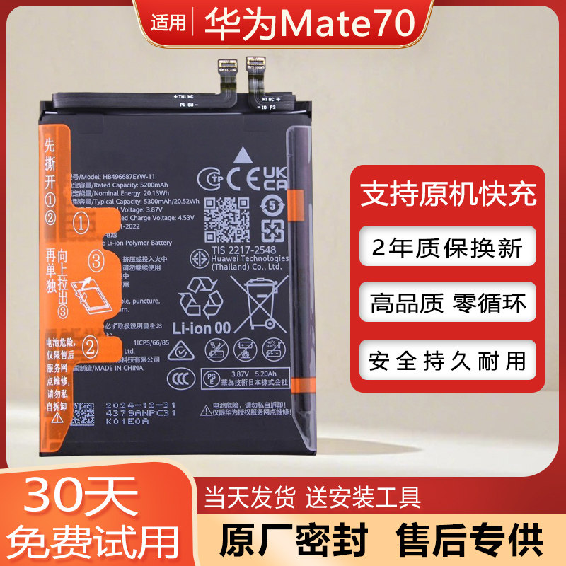 华为Mate70原装手机电池