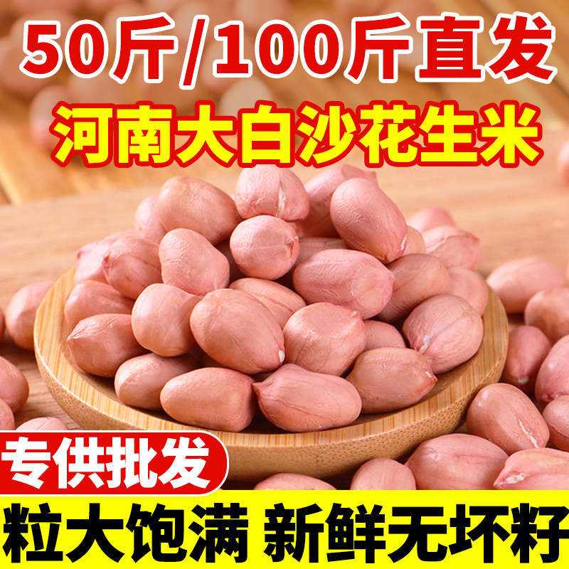 2025年新鲜花生米50斤100斤大颗粒白沙农家生花生商用去壳花生仁图片