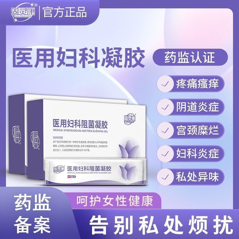 固灵康医用妇科阻菌凝胶胶囊妇科女用私处护理宫颈炎官方旗舰店