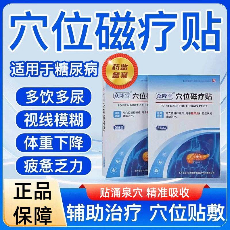 众降堂血糖穴位磁疗贴涌泉穴化糖消足糖尿病症状辅助降血糖贴