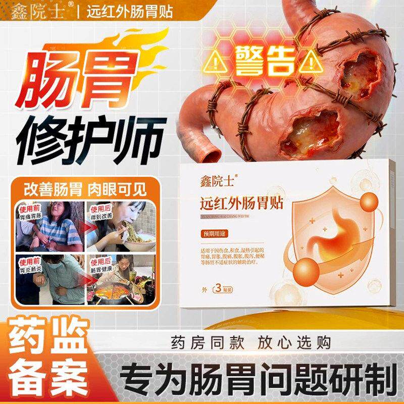 鑫院士远红外肠胃贴官方旗舰店成人慢性肠炎理疗贴胃痛胃炎治疗贴