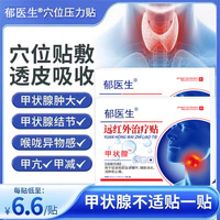 郁医生甲状腺结节消散结贴专用4a甲减甲亢消肿散结膏桥本炎茶节贴