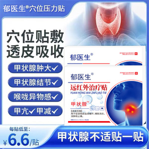 郁医生甲状腺结节消散结贴专用4a甲减甲亢消肿散结膏桥本炎茶节贴