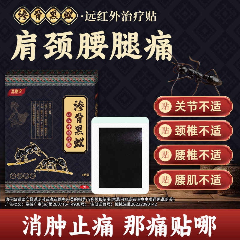 圣康宁渗骨黑蚁远红外治疗贴肩颈腰膝酸麻肿痛疼痛穴位压力刺激贴