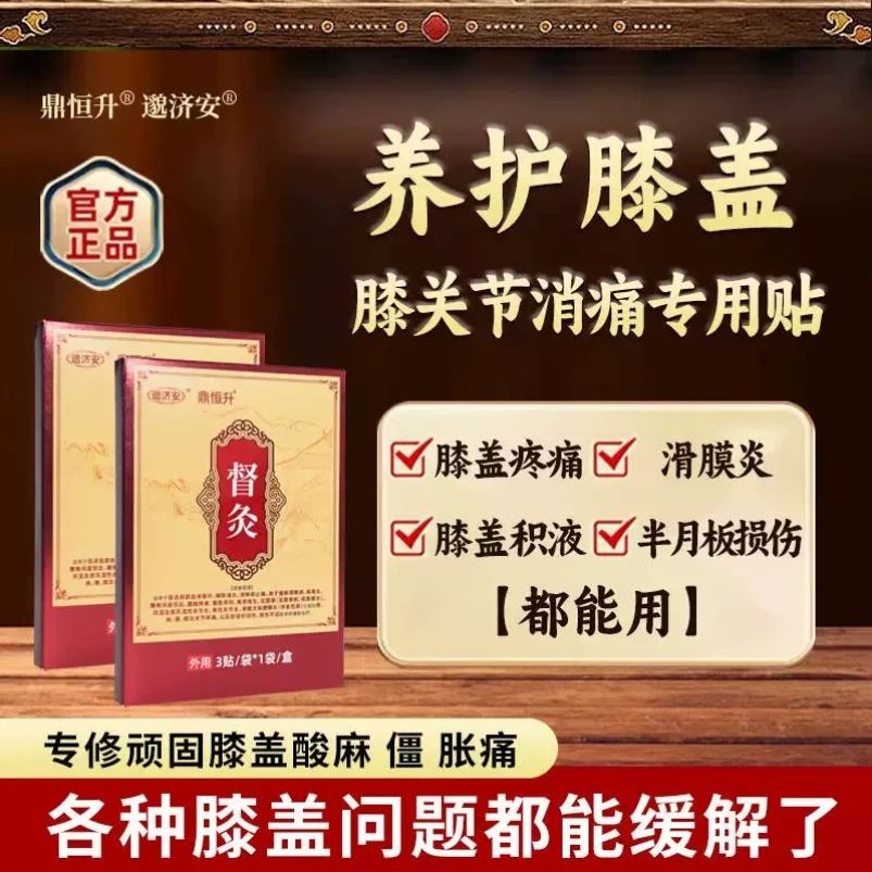 鼎恒升邈济安督灸贴大老黑膏膝盖贴医用远红外治理疗贴官方舰旗店图片
