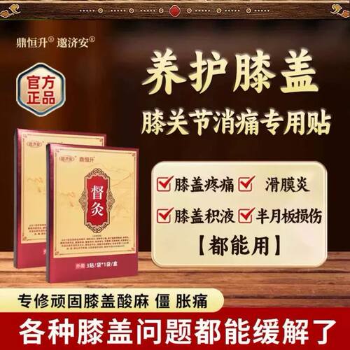 鼎恒升邈济安督灸贴大老黑膏膝盖贴医用远红外治理疗贴官方舰旗店
