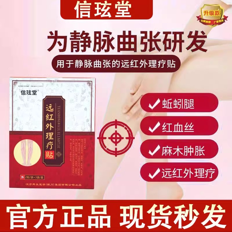 信玹堂曲康宁远红外理疗贴静脉曲张砭贴红血丝酸麻胀痛热痒蚯蚓腿