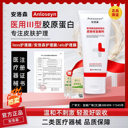 loss护理膜安洛森als蛋白护理膜医用重组胶原蛋白皮肤护理膜敷料