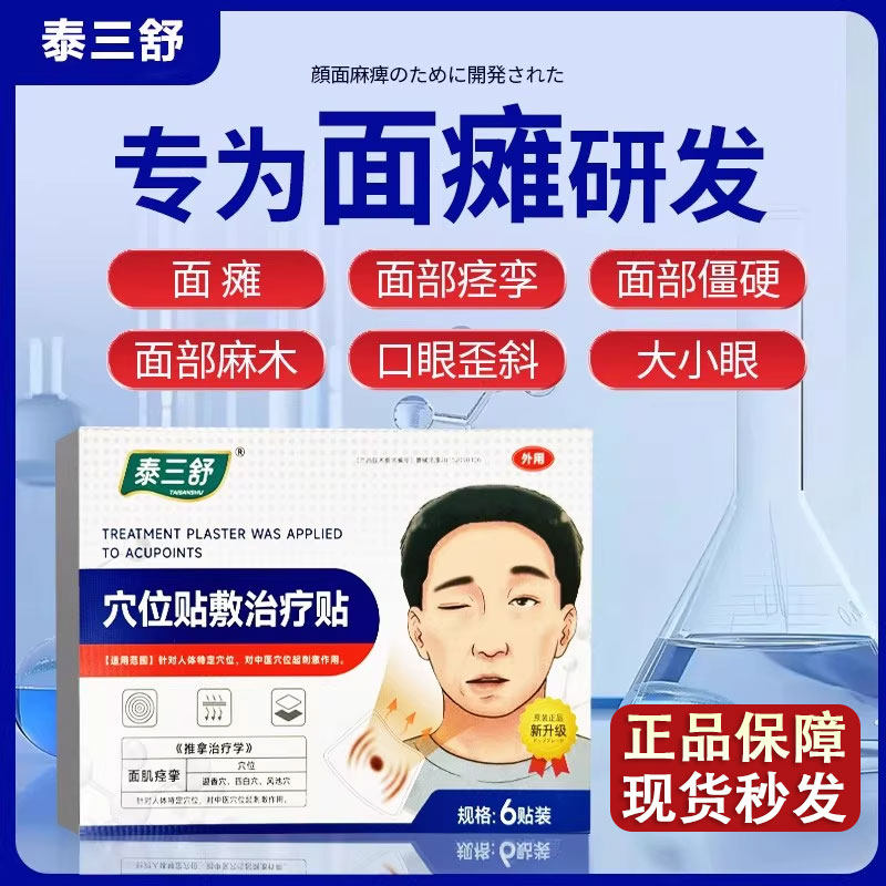 泰三舒面瘫贴穴位贴敷治疗贴官方舰旗店面部痉挛麻木口眼歪斜砭贴,医疗器械,膏药贴（器械）,淘宝优惠券,粉丝福利购,淘宝优惠卷