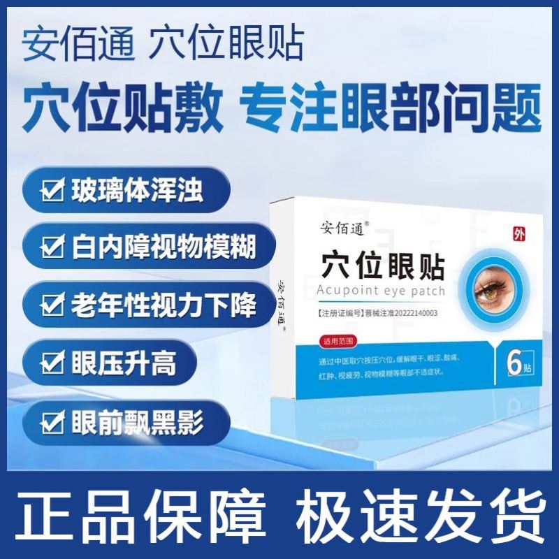 安佰通穴位眼贴眼干眼涩 眼疲劳 白内障 黄斑病变眼压高 各种眼病