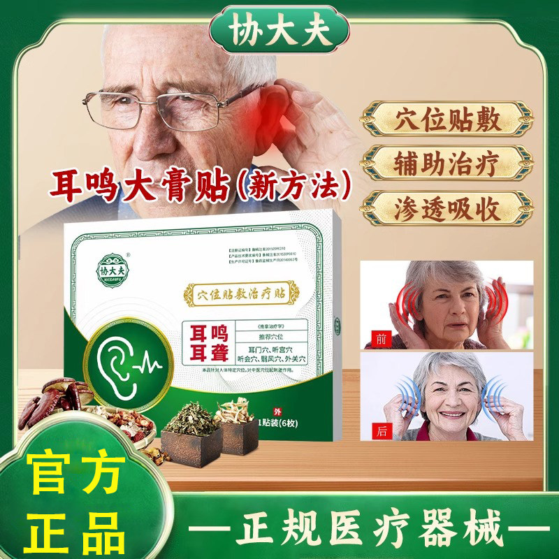 绿色协大夫穴位贴敷治疗贴多种草药熬制配比耳部神经耳响听力下降