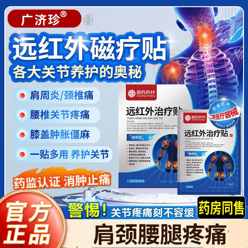 国药健康远红外治疗贴膝盖贴型腰腿膝关节痛膏广济珍远红外治疗贴