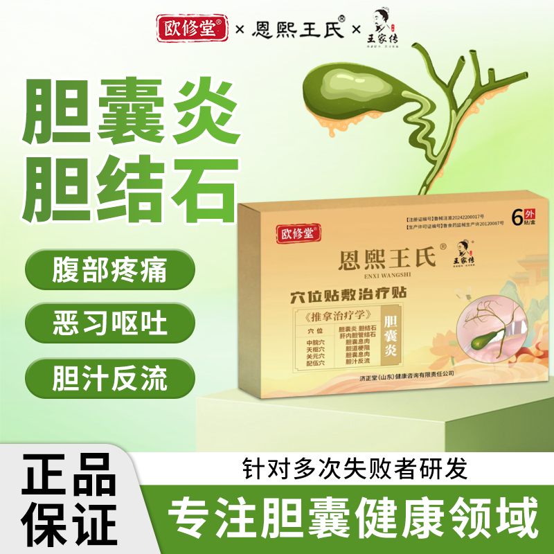 欧修堂胆囊贴胆囊息肉胆囊结石腹痛胆汁反流中恶心呕吐药胆囊炎贴