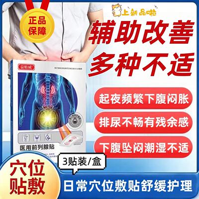 益贴威医用前列腺贴穴位贴敷治疗贴官方旗舰店尿频尿急尿痛磁疗贴