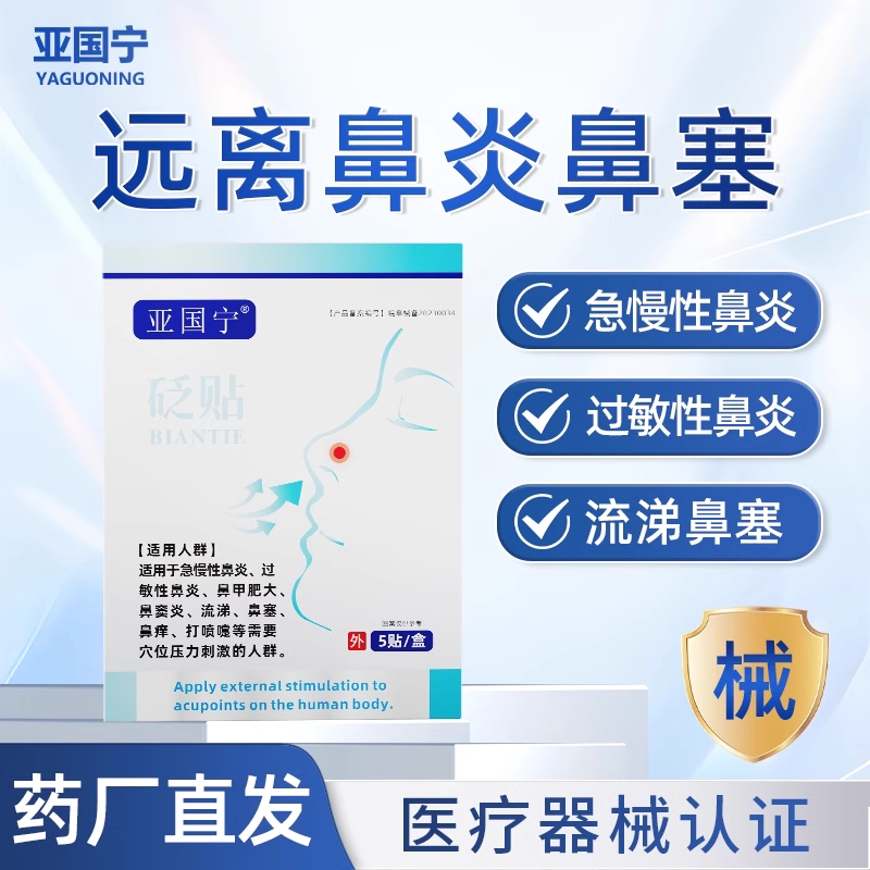 亚国宁过敏性鼻炎贴官方旗舰儿童成人鼻塞鼻窦炎型敷穴位砭贴
