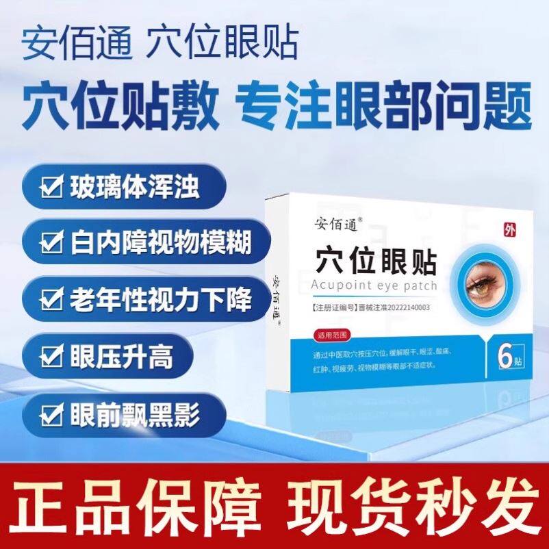 安佰通穴位眼贴眼干眼涩眼疲劳白内障黄斑病变眼压高各种眼病正品