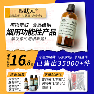 烟状元香烟香料烟丝香烟精油烟用功能性除辣除杂保湿助燃剂手卷烟