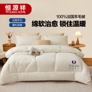 恒源祥法国羊毛被冬被加厚保暖被子被芯单人双人春秋被四季 通用