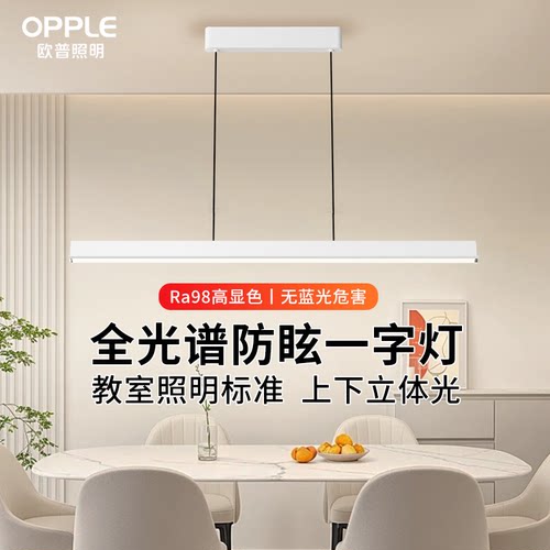 欧普照明高显色智慧光一字长条餐吊灯智能读灯具全光谱护眼吊灯