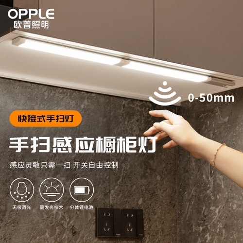 欧普照明led无线手扫感应橱柜灯