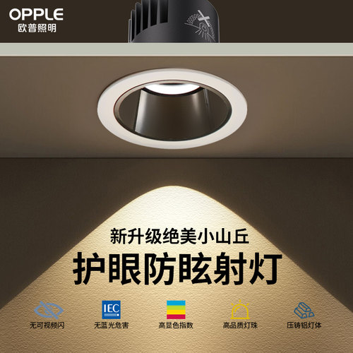 欧普照明无主灯Ra95深杯防眩射灯