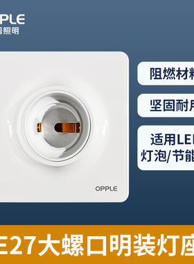 欧普照明LED灯泡底座E27螺口通用灯头插座明装吸顶节能灯罗口灯座