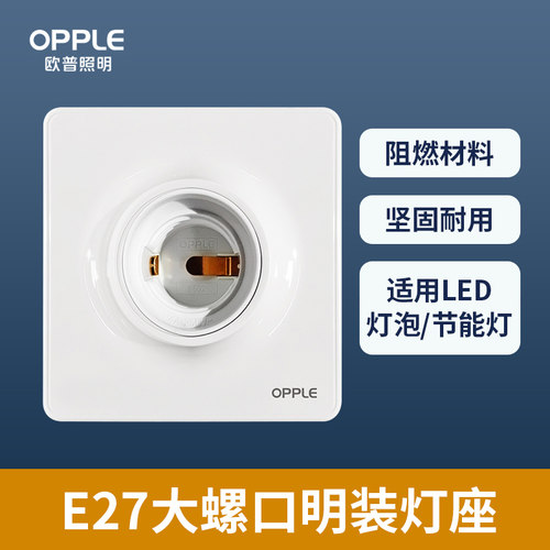 欧普照明E27螺口节能灯灯座