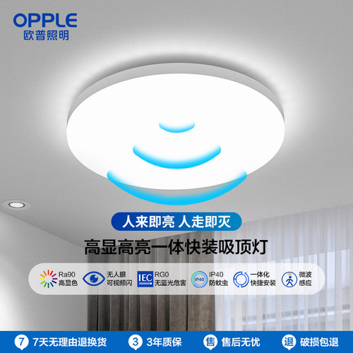 欧普吸顶灯具led人体红外线照明厨房玄关走廊楼道阳台感应灯