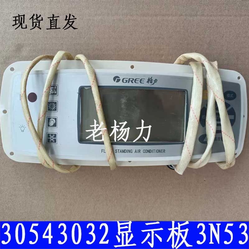 适用格力配件风采柜机空调30543032液晶显示器3N53显示板GR3X-A